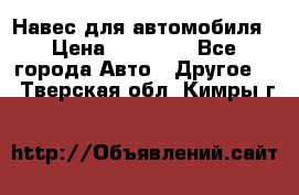 Навес для автомобиля › Цена ­ 32 850 - Все города Авто » Другое   . Тверская обл.,Кимры г.